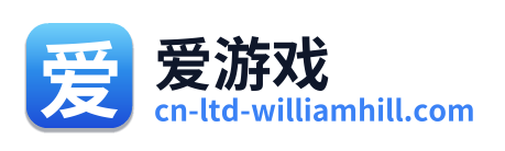 爱游戏